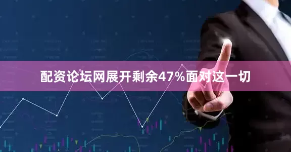 配资论坛网展开剩余47%面对这一切