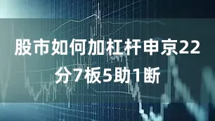 股市如何加杠杆申京22分7板5助1断