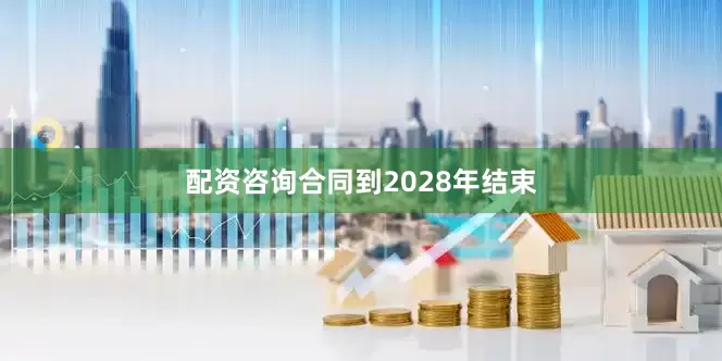配资咨询合同到2028年结束