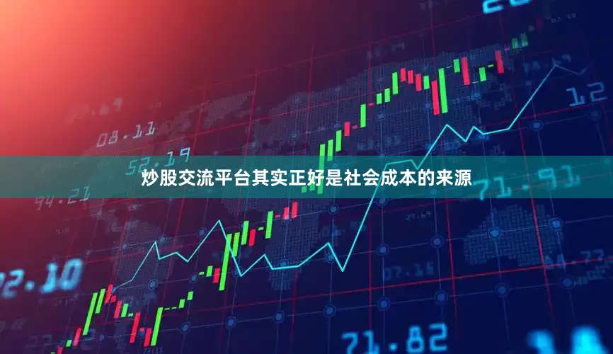 炒股交流平台其实正好是社会成本的来源