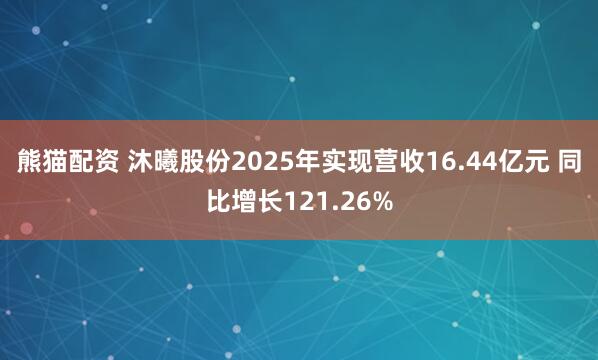 熊猫配资 沐曦股份2025年实现营收16.44亿元 同比增长121.26%