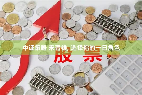 中证策略 来普雄, 选择你的一日角色